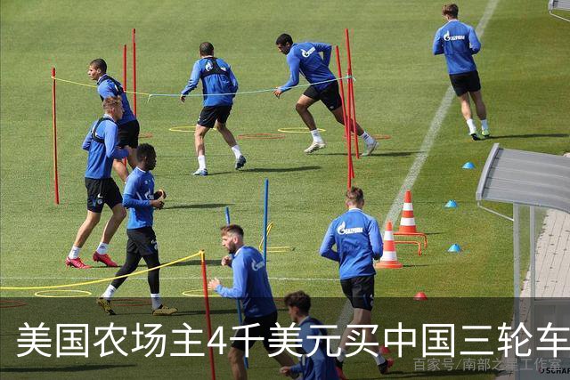 美国农场主4千美元买中国三轮车，拆箱想退货，半月后狂定12台