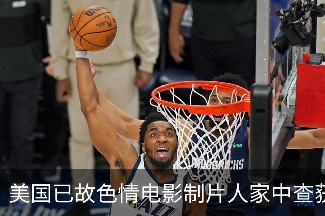 美国已故色情电影制片人家中查获百万份影像，影像记录下女子受害画面，牵涉7名失踪女性，其中5人被推定死亡