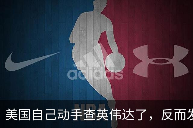 美国自己动手查英伟达了，反而发现中国早就不靠英伟达了。