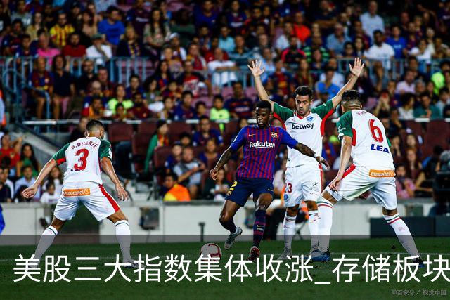 美股三大指数集体收涨 存储板块低开走高接近平收
