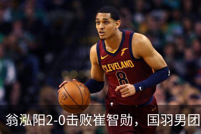 翁泓阳2-0击败崔智勋，国羽男团3-2战胜韩国晋级亚运会四强