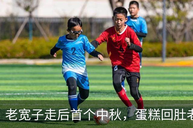 老宽子走后首个中秋，蛋糕回肚老婆子家吃饭，媳妇带娃躲乡下