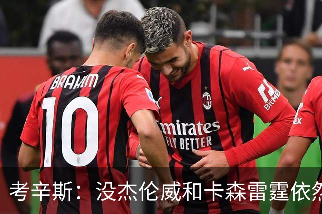 考辛斯：没杰伦威&卡森雷霆依然天赋很高 我不觉得会因此下滑太多