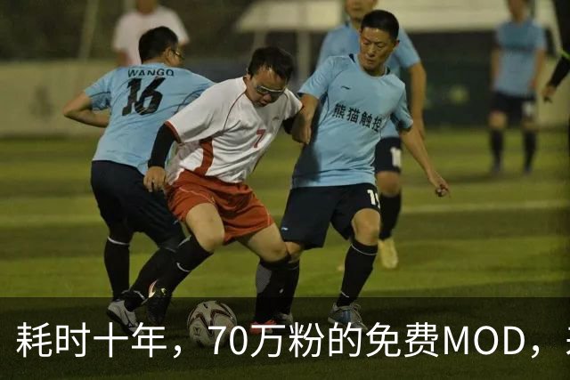 耗时十年，70万粉的免费MOD，差点被AI逼死