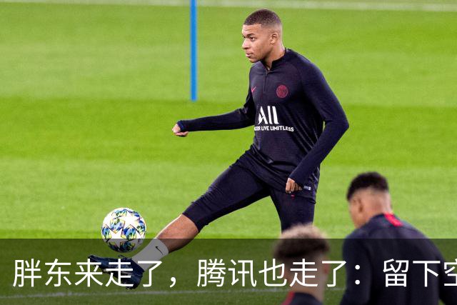 胖东来走了，腾讯也走了：留下空铺子和降下来的房租，是谁赢了？