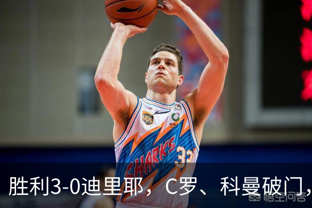 胜利3-0迪里耶，C罗、科曼破门，马内、菲利克斯助攻