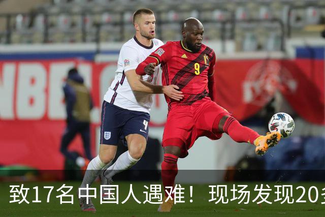 致17名中国人遇难！现场发现20多具被烧焦的遗体；韩国人朴淳瓘一审被判15年，终审变4年