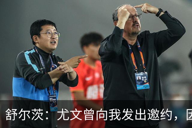 舒尔茨：尤文曾向我发出邀约，因报价不够留在里昂