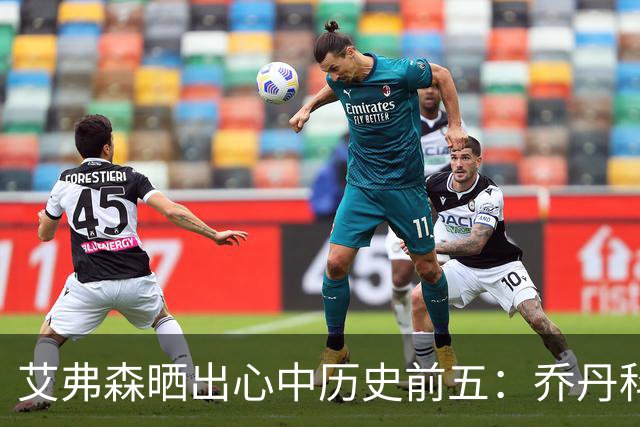 艾弗森晒出心中历史前五：乔丹科比詹姆斯奥尼尔库里