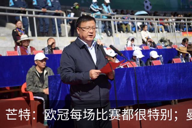 芒特：欧冠每场比赛都很特别；曼联球迷对我们非常重要