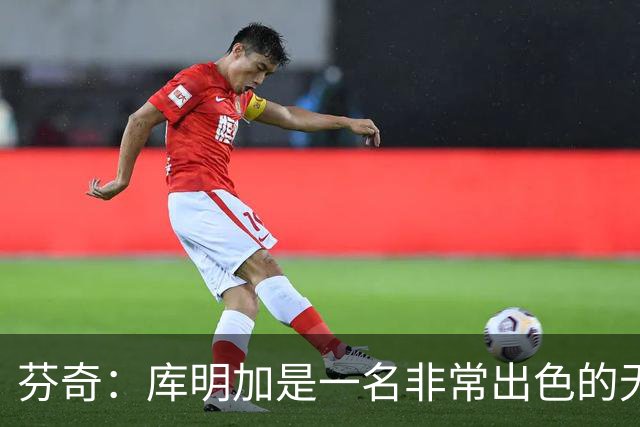 芬奇：库明加是一名非常出色的无球切入型球员