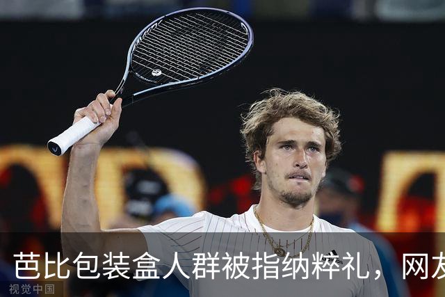 芭比包装盒人群被指纳粹礼，网友吵翻：到底像不像？