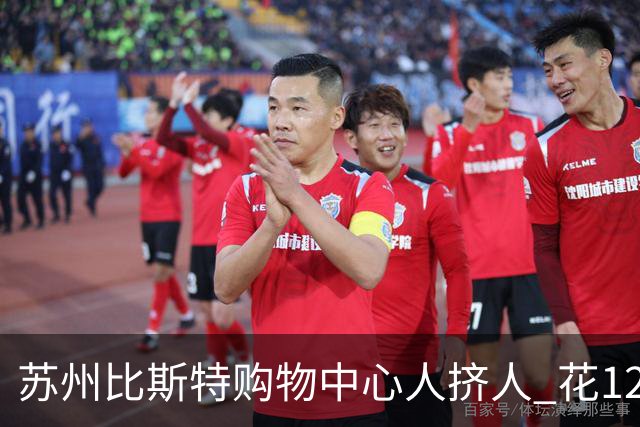 苏州比斯特购物中心人挤人 花1200只买几样东西？折扣香不香你怎么看