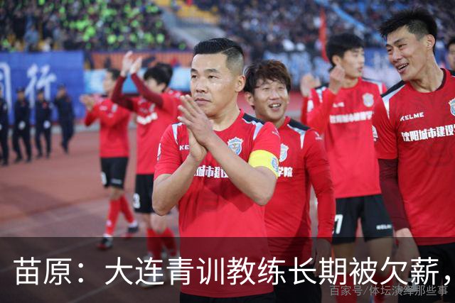苗原：大连青训教练长期被欠薪，多人开滴滴维生