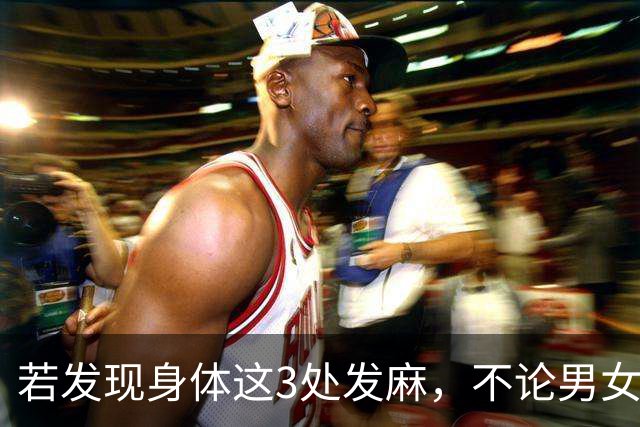 若发现身体这3处发麻，不论男女，多是血管堵塞，愿你一个都不占