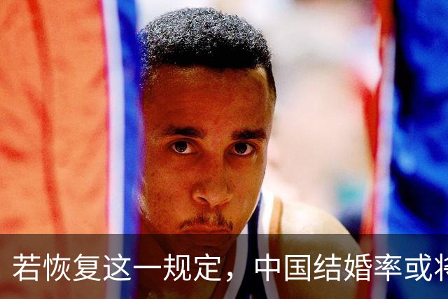 若恢复这一规定，中国结婚率或将大幅上涨，离婚率也会随之下降