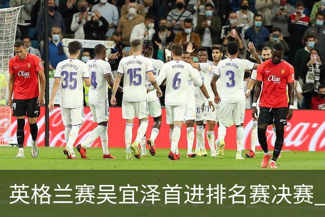 英格兰赛吴宜泽首进排名赛决赛 将与罗伯逊争冠