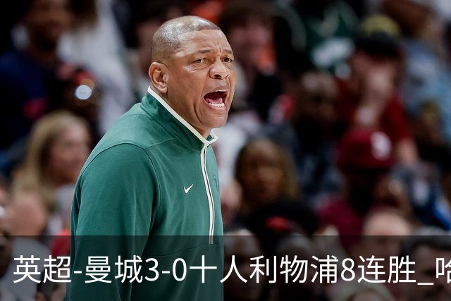英超-曼城3-0十人利物浦8连胜 哈兰德破门多库世界波