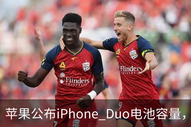 苹果公布iPhone Duo电池容量，Gurman称预购开放是「重大错误」