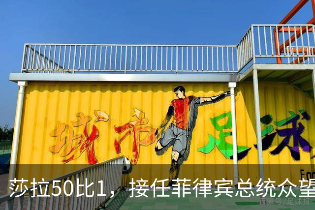 莎拉50比1，接任菲律宾总统众望所归，最反华的特奥多罗成了笑话