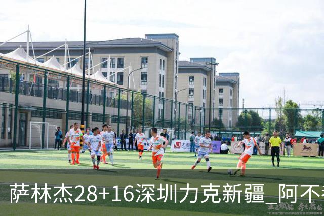 萨林杰28+16深圳力克新疆 阿不都沙拉木20+12