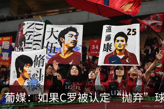 葡媒：如果C罗被认定“抛弃”球队，他可能被禁赛1至6个月
