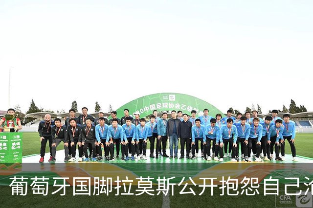 葡萄牙国脚拉莫斯公开抱怨自己沦为C罗替补！多个媒体报道！
