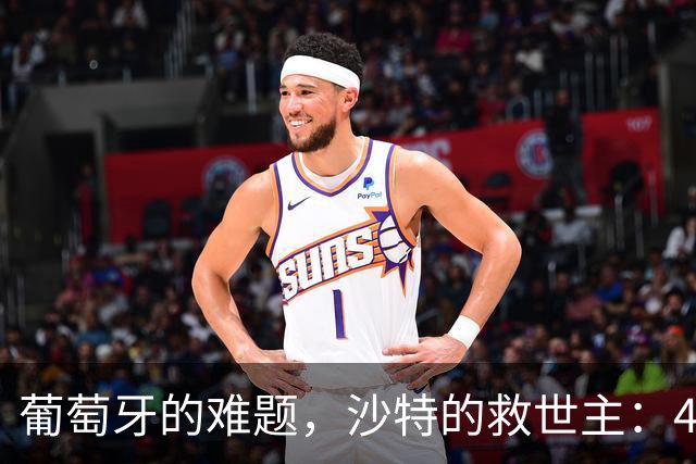 葡萄牙的难题，沙特的救世主：41岁C罗在争议中稳坐王座