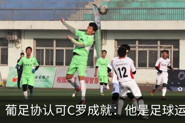 葡足协认可C罗成就：他是足球运动的象征，在全球推广了葡萄牙
