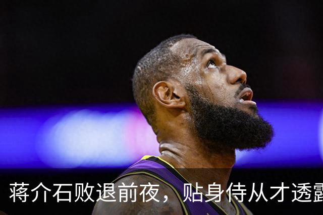 蒋介石败退前夜，贴身侍从才透露：撤退名单上有个人被临时划掉了