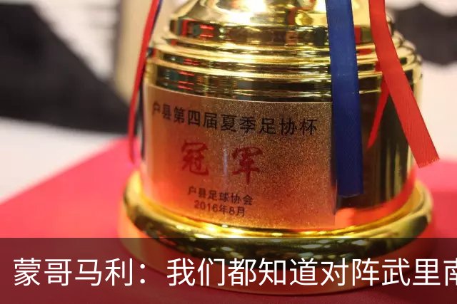 蒙哥马利：我们都知道对阵武里南的困难程度，我为所有人骄傲