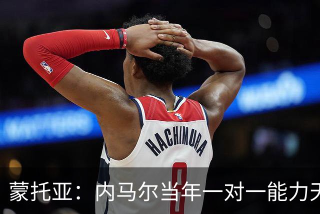 蒙托亚：内马尔当年一对一能力天下第一，MSN是足球史上的奇迹