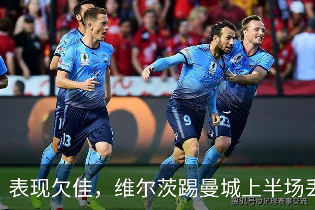表现欠佳，维尔茨踢曼城上半场丢失球权16次+6次传中无一成功