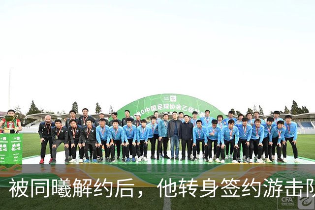 被同曦解约后，他转身签约游击队顶替斯塔克斯