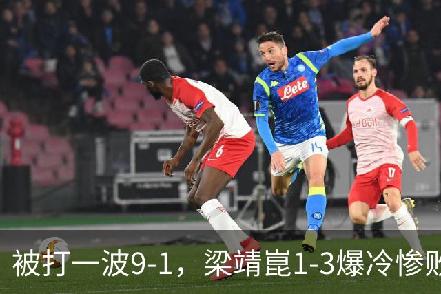 被打一波9-1，梁靖崑1-3爆冷惨败！国乒男单仅2人晋级16强省队3人