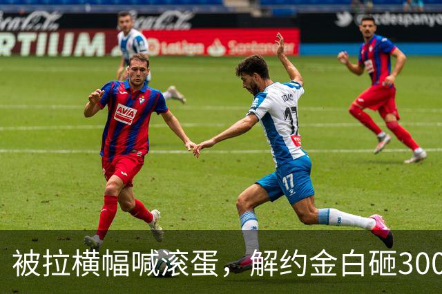 被拉横幅喊滚蛋，解约金白砸3000万！拉爵到底把曼联毁成了啥样？
