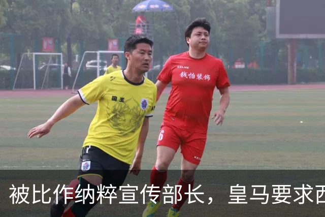 被比作纳粹宣传部长，皇马要求西甲主席立刻辞职