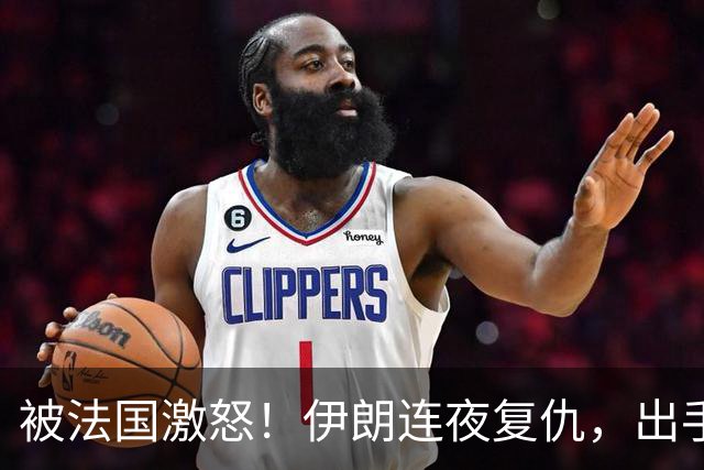 被法国激怒！伊朗连夜复仇，出手就是导弹雨，马克龙被美国坑惨了