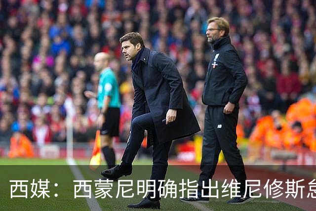 西媒：西蒙尼明确指出维尼修斯怠于回防，部署多人针对皇马左路