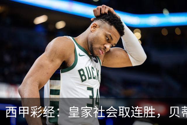西甲彩经：皇家社会取连胜，贝蒂斯主场反弹