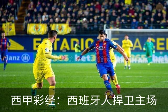 西甲彩经：西班牙人捍卫主场
