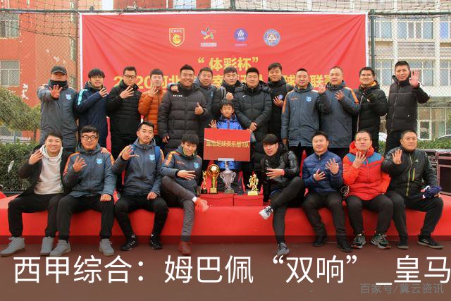 西甲综合：姆巴佩“双响” 皇马大胜塞维利亚