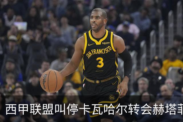 西甲联盟叫停卡瓦哈尔转会赫塔菲交易，理由为申报薪水过低