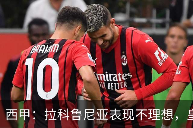 西甲：拉科鲁尼亚表现不理想，皇家贝蒂斯状态强势