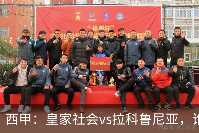 西甲：皇家社会vs拉科鲁尼亚，谁能重返胜轨？