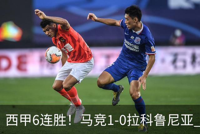 西甲6连胜！马竞1-0拉科鲁尼亚 小蜘蛛连场破门格里马尔多助攻