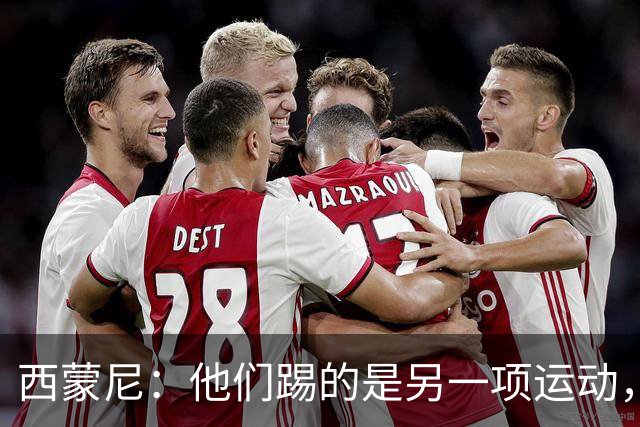 西蒙尼：他们踢的是另一项运动，拉菲尼亚7场12球
