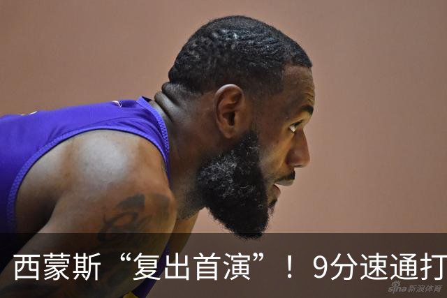 西蒙斯“复出首演”！9分速通打卡下班，直言老了