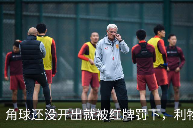 角球还没开出就被红牌罚下，利物浦为何没拿到点球