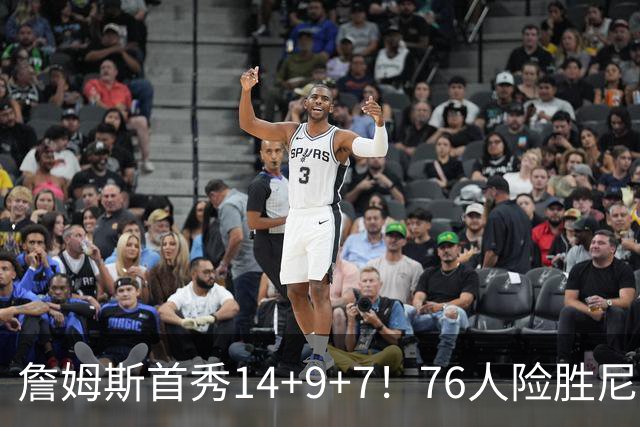 詹姆斯首秀14+9+7！76人险胜尼克斯 马克西28分布朗19+8+6